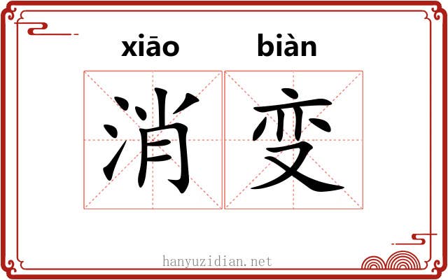 消变 消变