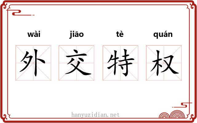 外交特权 外交特权