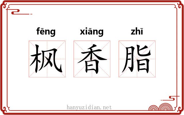 枫香脂