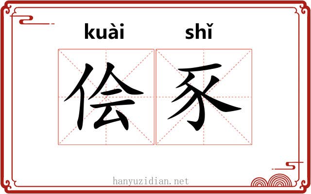 侩豕