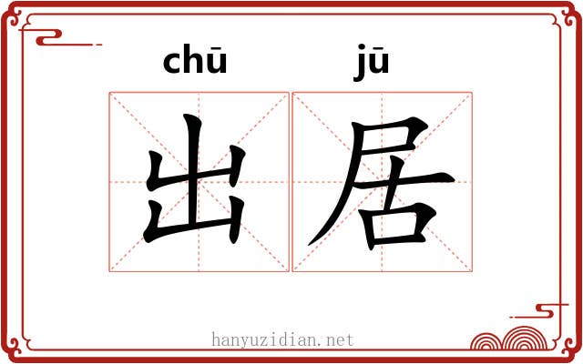 出居 出居