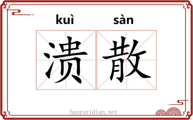 溃散 溃散