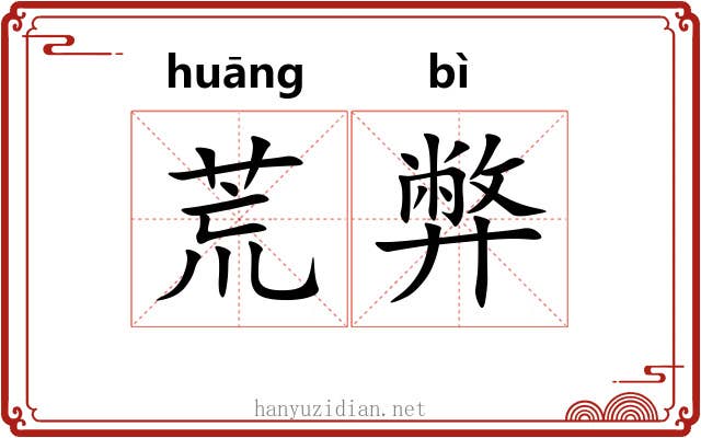 荒弊 荒弊