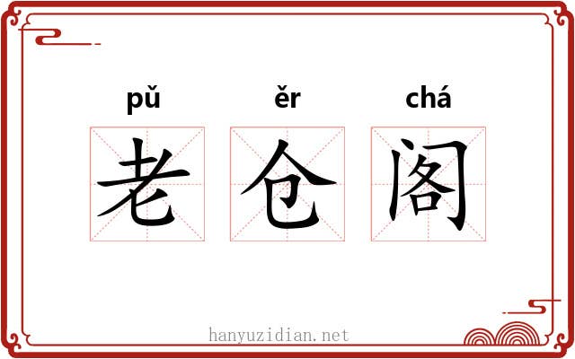 老仓阁