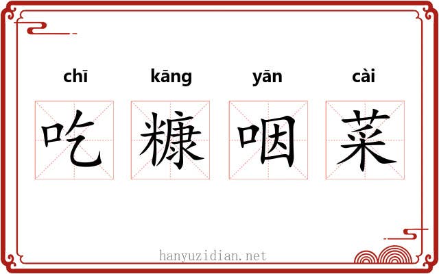 吃糠咽菜