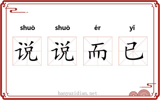 说说而已 说说而已