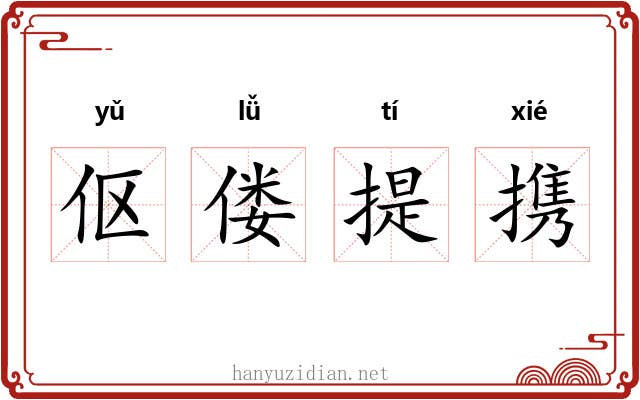 伛偻提携 伛偻提携
