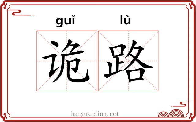 诡路 诡路