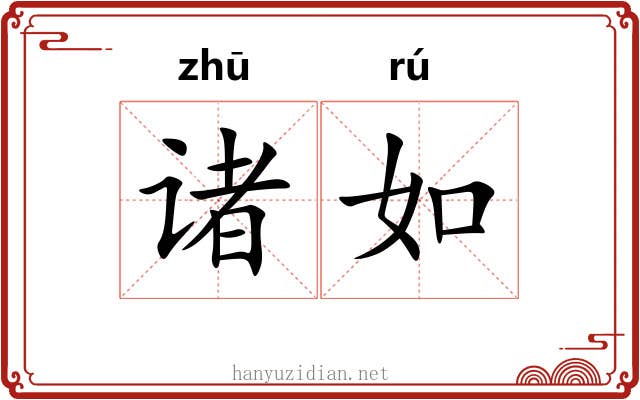诸如 诸如