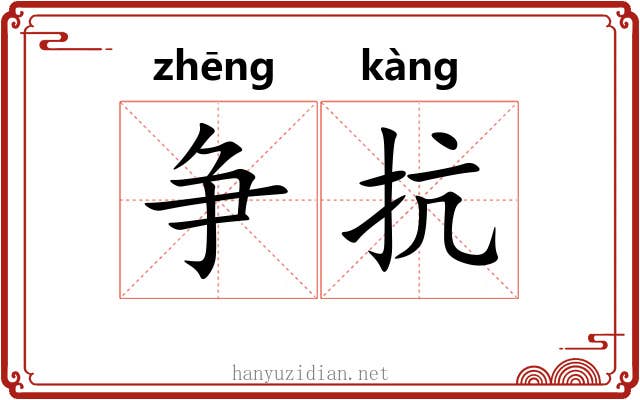 争抗