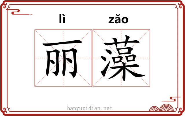 丽藻