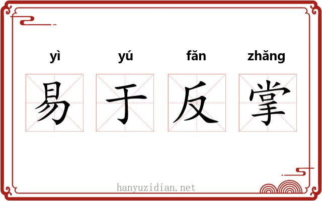 易于反掌 易于反掌