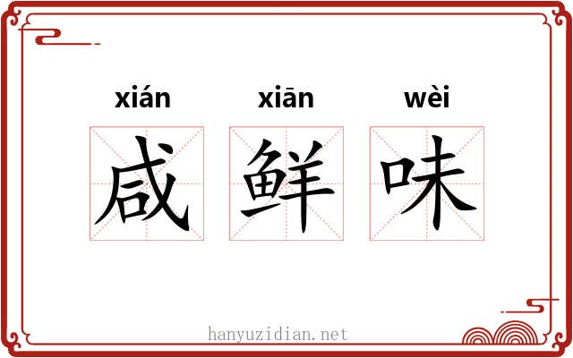 咸鲜味 咸鲜味