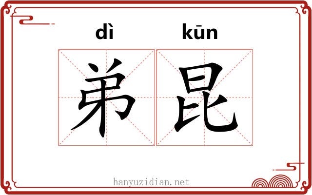 弟昆 弟昆