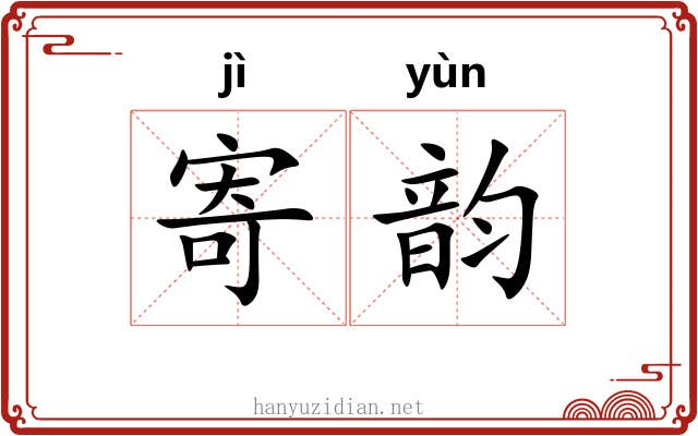 寄韵