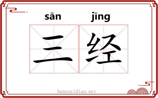 三经 三经