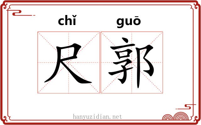 尺郭