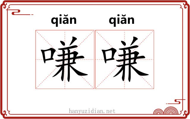 嗛嗛