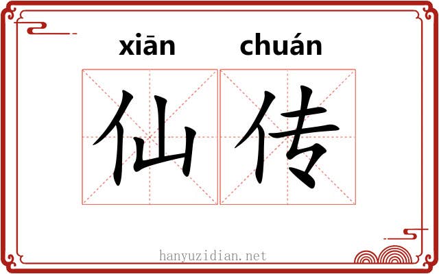 仙传