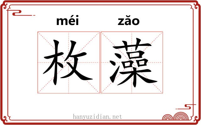 枚藻