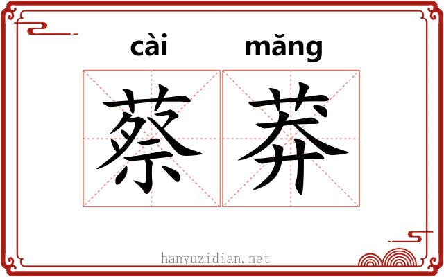蔡莽