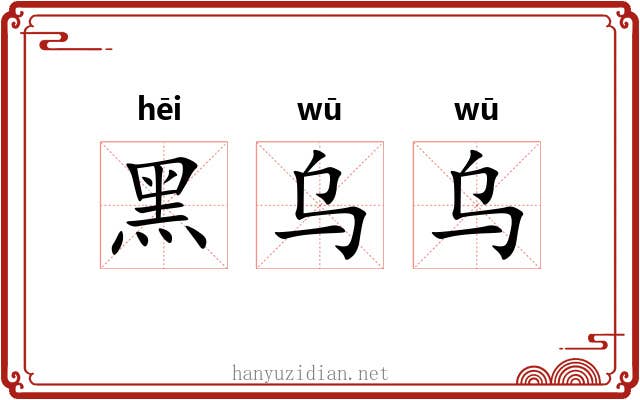 黑乌乌