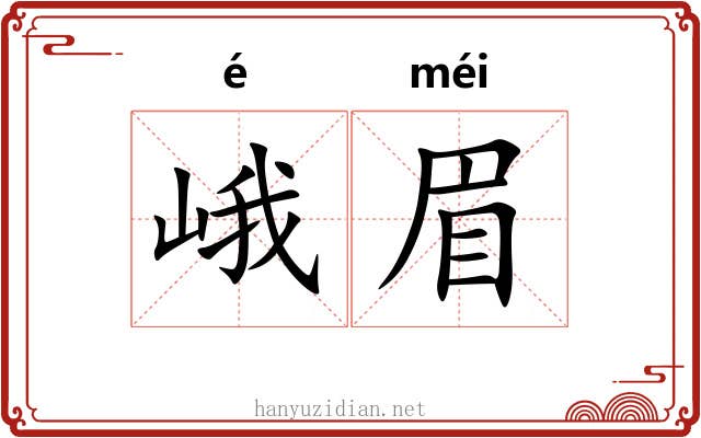 峨眉