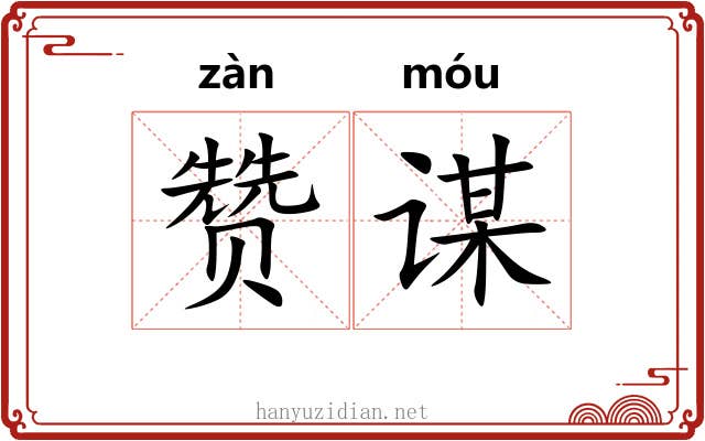 赞谋