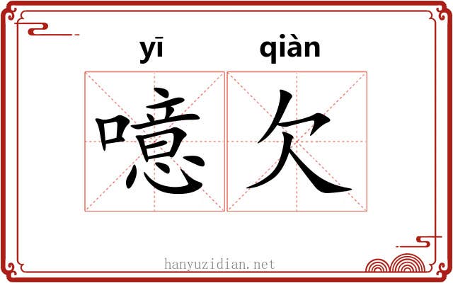 噫欠