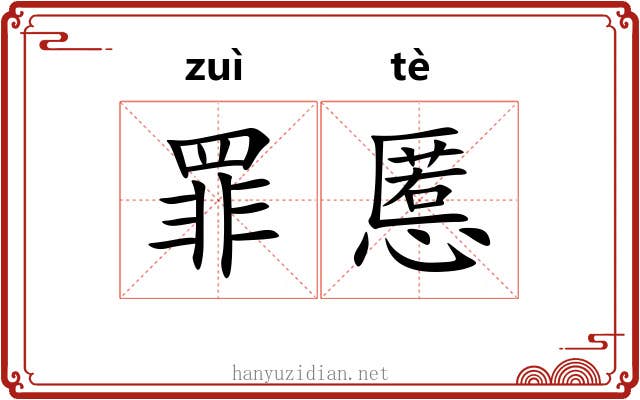 罪慝