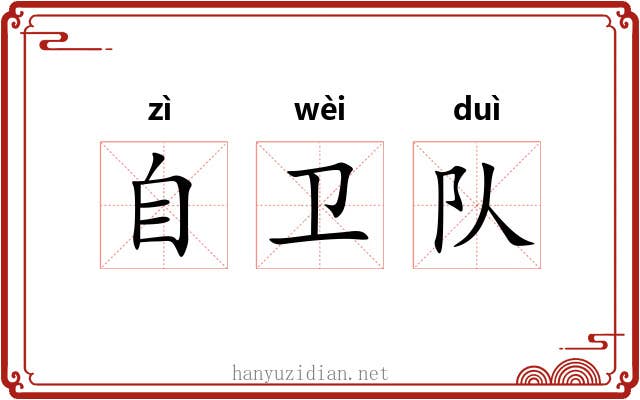 自卫队 自卫队