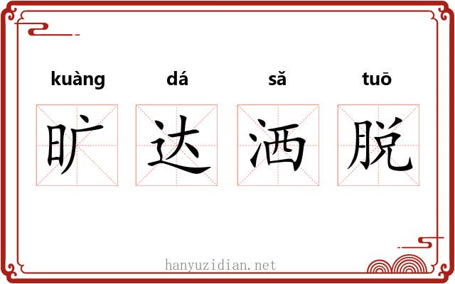旷达洒脱 旷达洒脱