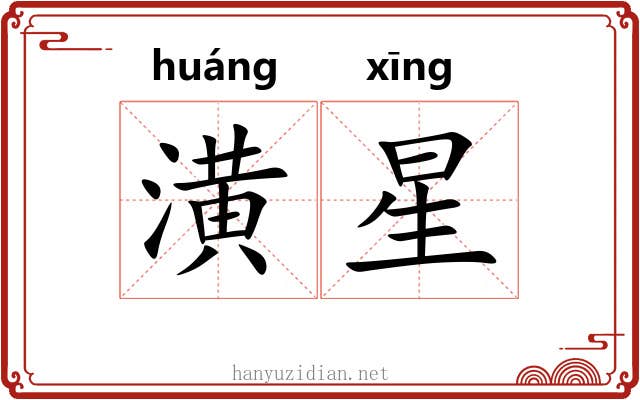潢星 潢星