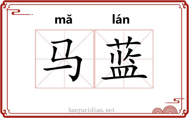马蓝 马蓝