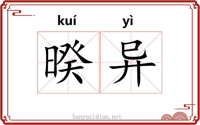 暌异