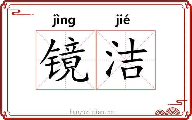 镜洁