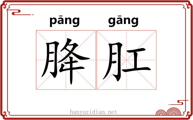 胮肛