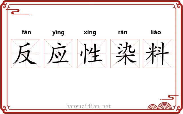 反应性染料