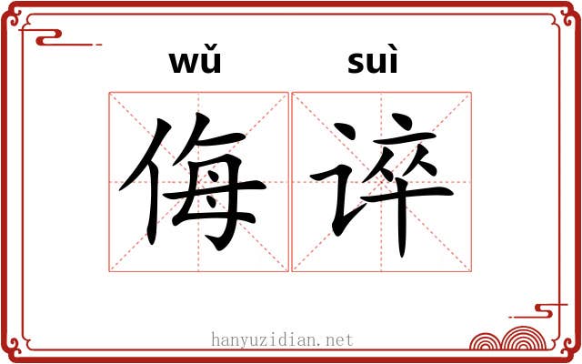 侮谇