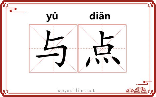 与点 与点