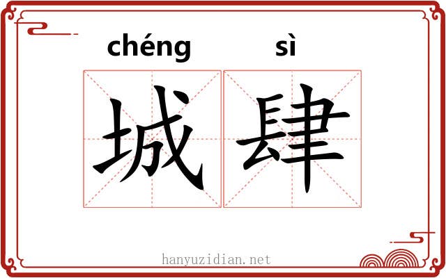 城肆