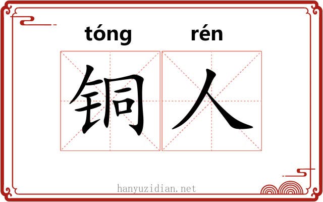 铜人 铜人