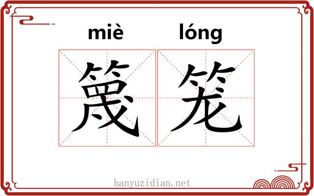篾笼 篾笼