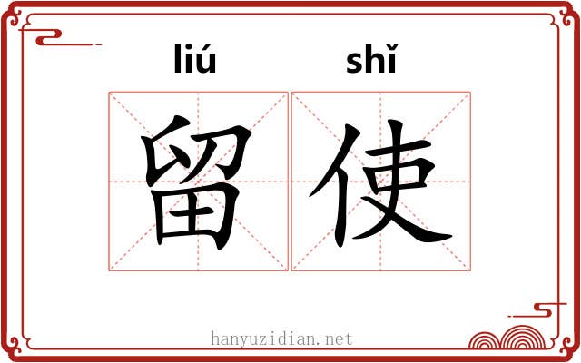 留使