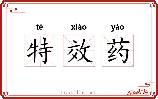 特效药 特效药