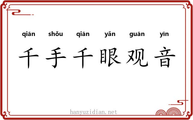 千手千眼观音 千手千眼观音