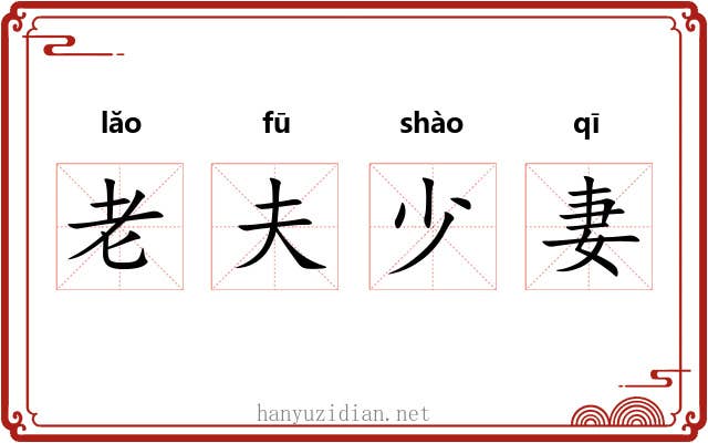 老夫少妻 老夫少妻