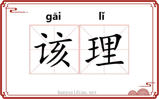 该理 该理