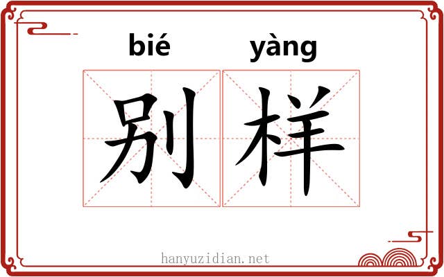 别样 别样