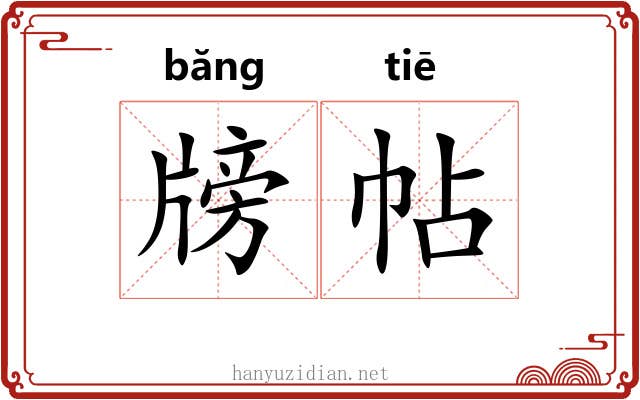牓帖